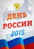 День России.