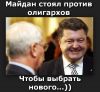 Порошенко главный олигарх Украины.