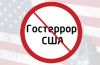 заявление 'Стоп гостеррору США' (Стоп гостеррору США) Стоп гостеррору США