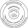 УСЛОВИЕ РУССКОЙ ПОБЕДЫ (Рис.1. Три сферы цивилизации: ПОЛНОТА (сфера откровения и озарения), СОБОРНОСТЬ (сфера повторения, с…) Рис.1. Три сферы цив…