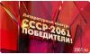СССР-2061. Конкурс. Рассказы-победители (СССР 2061 Рассказы победители) СССР 2061 Рассказы победители