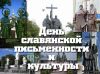 День славянской письменности и культуры (День славянской письменности и культуры) День славянской пись…
