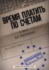 Путин заставил Европу платить по счетам Украины (время платить по счетам) время платить по счетам
