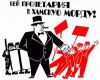 Банкиры всех стран объединяйтесь! (бей пролетария) бей пролетария