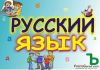 Как продают Русский язык (Русский язык) Русский язык