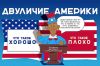 США: двойные стандарты в деле. (символ псевдоЕдРа) символ псевдоЕдРа