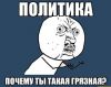 Зачем мы топим сами себя? (политика почему ты такая грязная) политика почему ты т…