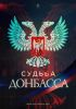 Судьба Донбасса (Судьба Донбасса) Судьба Донбасса