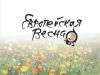 Европейская весна началась с голландских тюльпанов (Европейская весна) Европейская весна