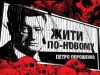 Как живет Украина: удручающие итоги 2015-го и перспективы 2016-го (Жить от Порошенко) Жить от Порошенко