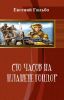Почему жёсткий государственник не станет служить РФ? (Сто часов на планете Гондор) Сто часов на планете Гондор
