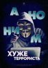 Право на анонимность или на защиту от террористов? (Анонимность и терроризм) Анонимность и терроризм