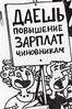 Тандемные 'модельеры' в борьбе с 'ветряной мельницей' гос.капитализма