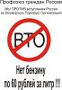 'Профсоюз граждан России' против ВТО (Плакат против ВТО) Плакат против ВТО