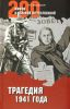 Трагедия 1941 года (А. Б. Мартиросян. Трагедия 1941 года) А. Б. Мартиросян. Тр…
