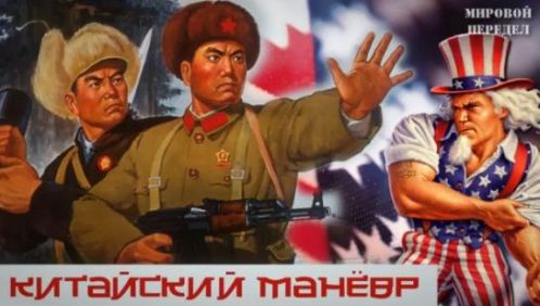 китайский маневр китайский маневр